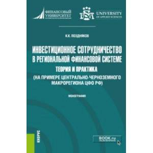 Инвестиционное сотрудничество в региональной финансовой системе. Теория и практика. Монография Инвестиционное сотрудничество в региональной финансовой системе. Теория и практика. Монография