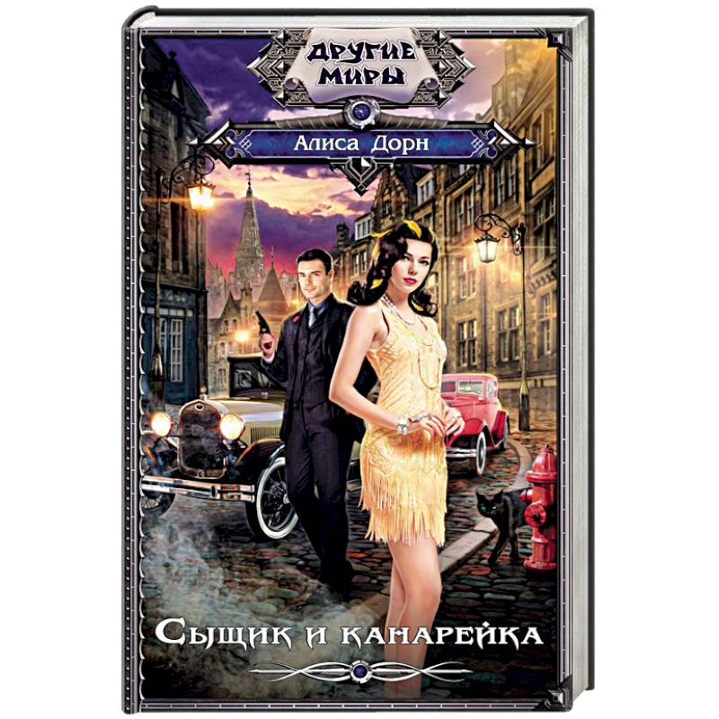 Сыщик и канарейка