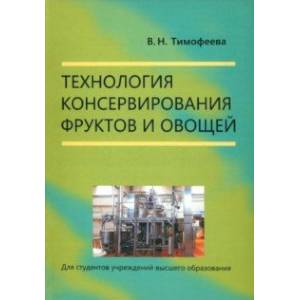 Технология консервирования фруктов и овощей Технология консервирования фруктов и овощей