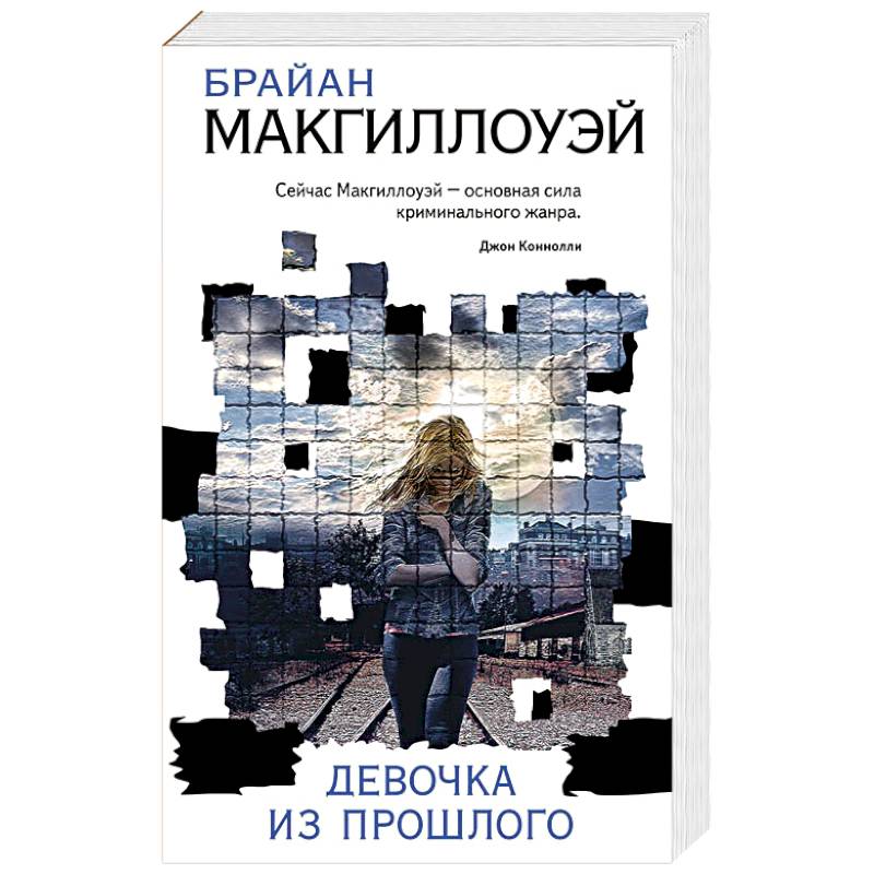 Девочка из прошлого Девочка из прошлого