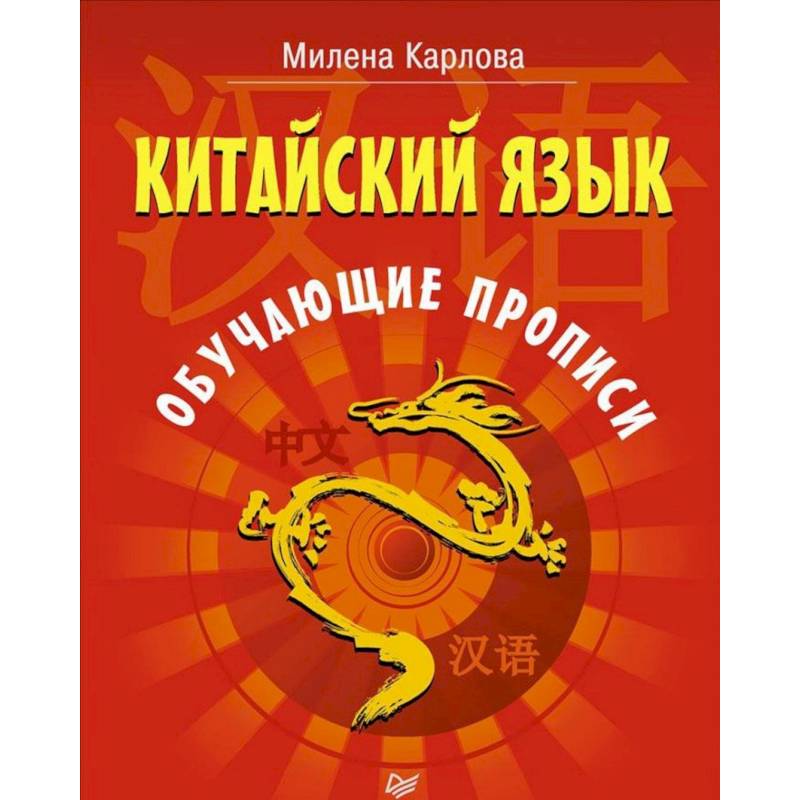 Китайский язык. Обучающие прописи