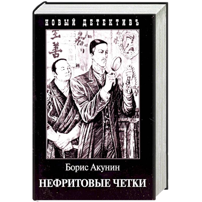 Нефритовые четки. Приключения Эраста Фандорина в XIX веке Нефритовые четки. Приключения Эраста Фандорина в XIX веке