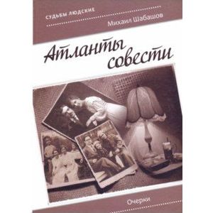 Атланты совести. Очерки Атланты совести. Очерки