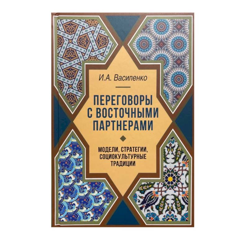 Переговоры c восточными партнерами: модели, стратегии, социокультурные традиции