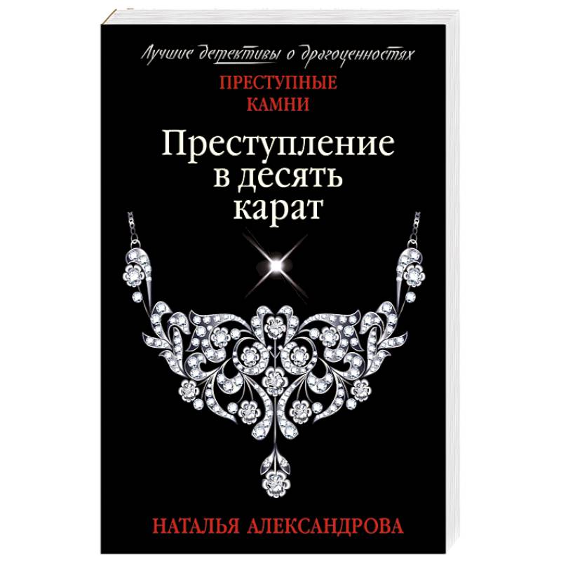 Преступление в десять карат Преступление в десять карат