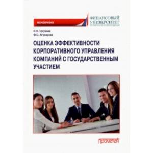 Оценка эффективности корпоративного управления компаний с государственным участием. Монография Оценка эффективности корпоративного управления компаний с государственным участием. Монография