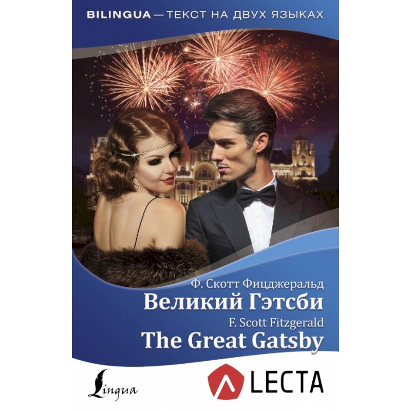 Великий Гэтсби = The Great Gatsby + аудиоприложение LECTA Великий Гэтсби = The Great Gatsby + аудиоприложение LECTA