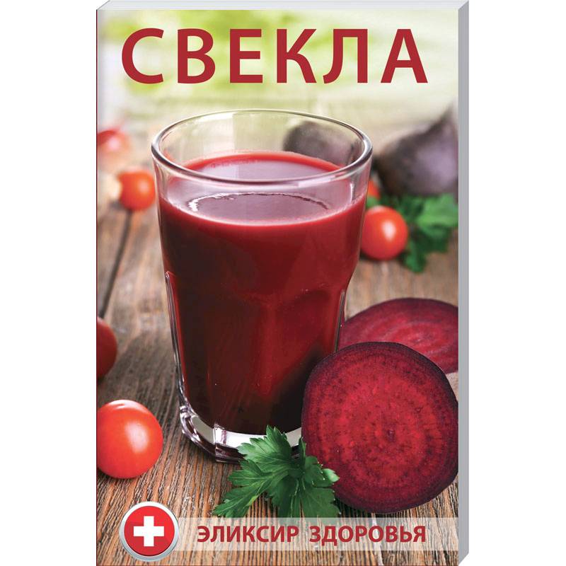 Свекла - элексир здоровья. Булатова М.И. Свекла - элексир здоровья. Булатова М.И.