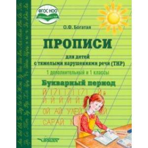 Прописи для детей с ТНР. 1 дополнительный и 1 классы. Букварный период. ФГОС Прописи для детей с ТНР. 1 дополнительный и 1 классы. Букварный период. ФГОС