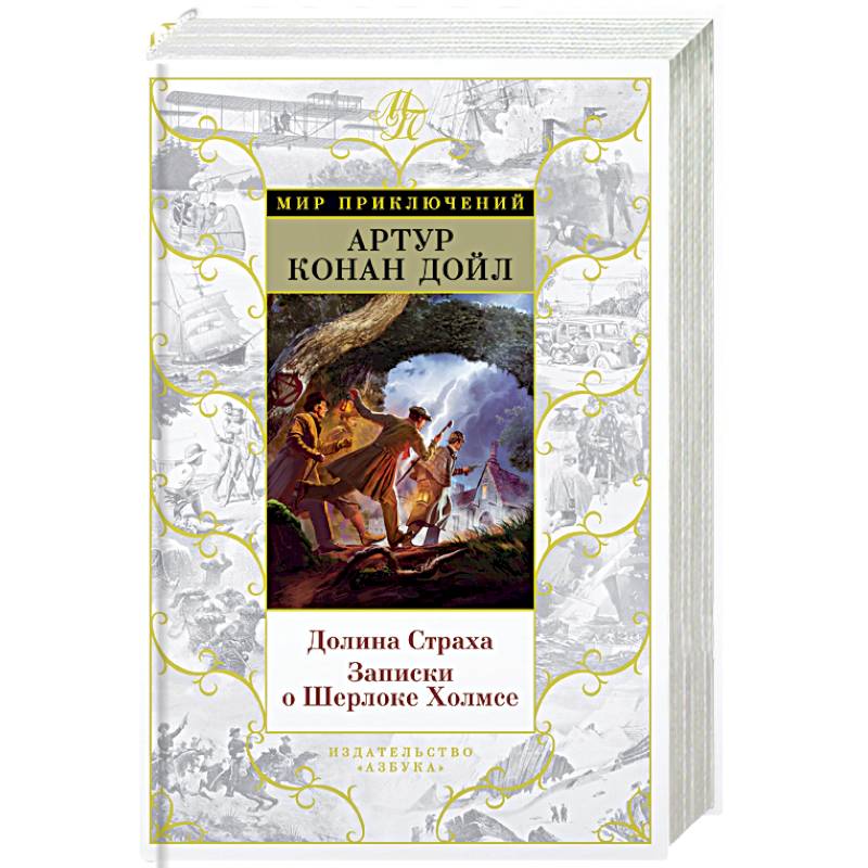 Долина Страха.Записки о Шерлоке Холмсе Долина Страха.Записки о Шерлоке Холмсе