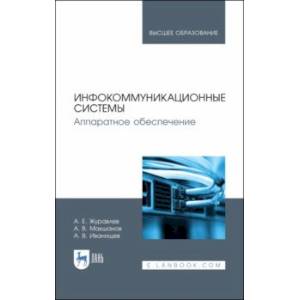 Инфокоммуникационные системы. Учебник