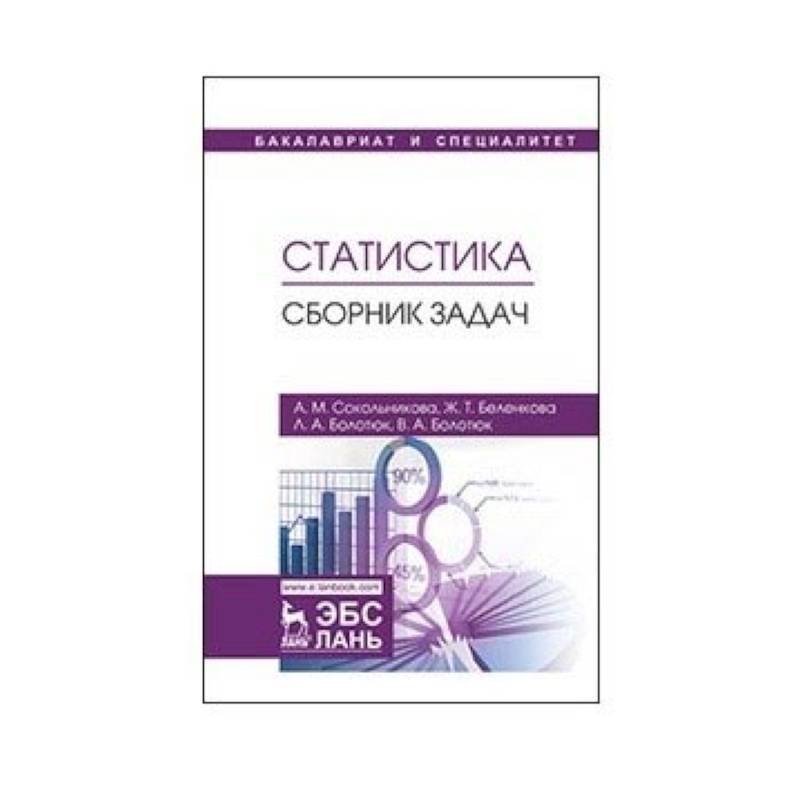Статистика. Сборник задач. Учебное пособие Статистика. Сборник задач. Учебное пособие