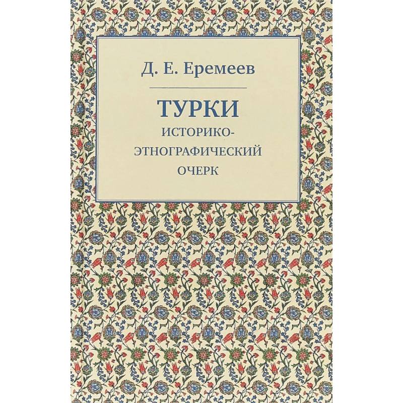 Турки. Историко-этнографический очерк Турки. Историко-этнографический очерк