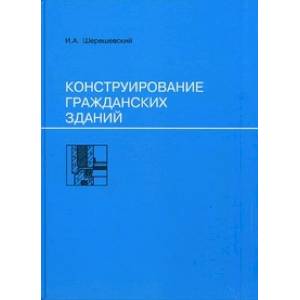 Конструирование гражданских зданий. Учебное пособие для техникумов