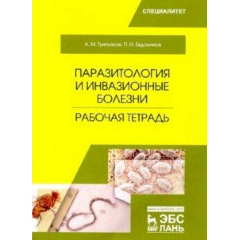 Паразитология и инвазионные болезни. Рабочая тетрадь. Учебное пособие Паразитология и инвазионные болезни. Рабочая тетрадь. Учебное пособие