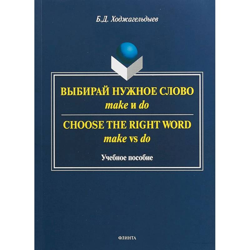 Выбирай нужное слово make и do. Учебное пособие Выбирай нужное слово make и do. Учебное пособие