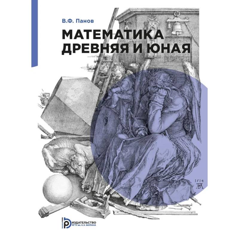 Математика древняя и юная