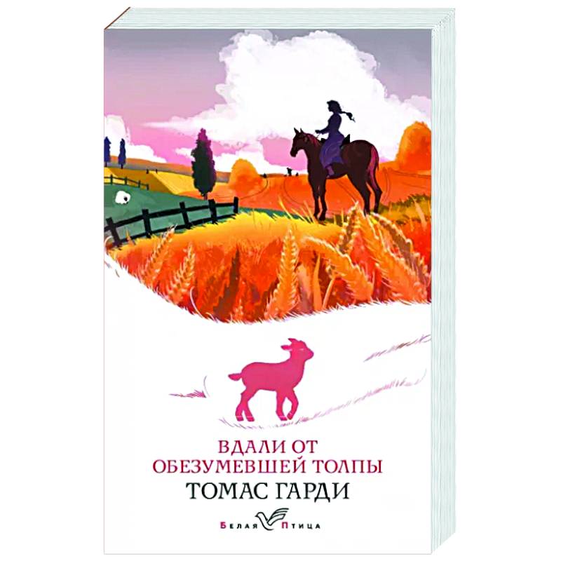 Вдали от обезумевшей толпы