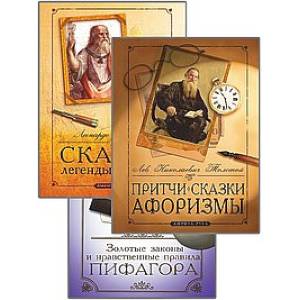 Сборник мудрых притч, легенд и сказок. (Комплект из 3-х книг)
