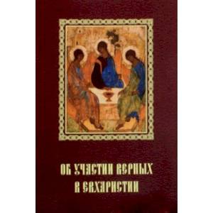 Об участии верных в Евхаристии