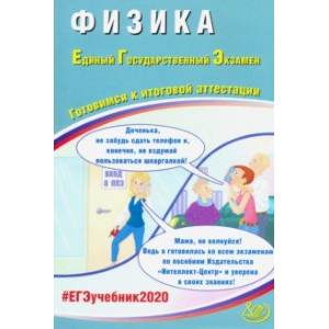 ЕГЭ-2020.Физика. Готовимся к итоговой аттестации