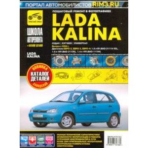 ВАЗ Lada Kalina с 2004 г. Руководство по ремонту и эксплуатации, каталог деталей ВАЗ Lada Kalina с 2004 г. Руководство по ремонту и эксплуатации, каталог деталей