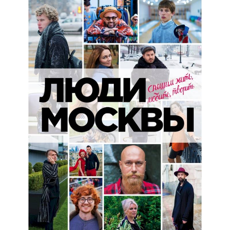 Люди Москвы. Спешим жить, любить, творить