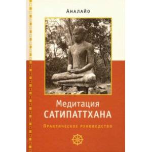 Медитация сатипаттхана: практическое руководство