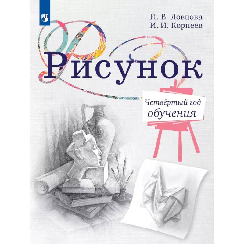 Рисунок. Четвертый год обучения. Учебное пособие для дополнительного образования