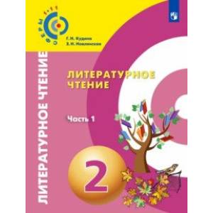 Литературное чтение. 2 класс. Учебник. В 2-х частях. Часть 1. ФП