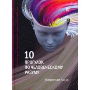 10 прогулок по человеческому разуму. Рождественские лекции Королевского института Великобритании