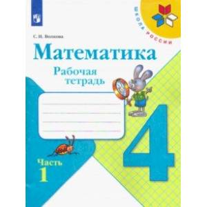 Математика. 4 класс. Рабочая тетрадь. В 2-х частях
