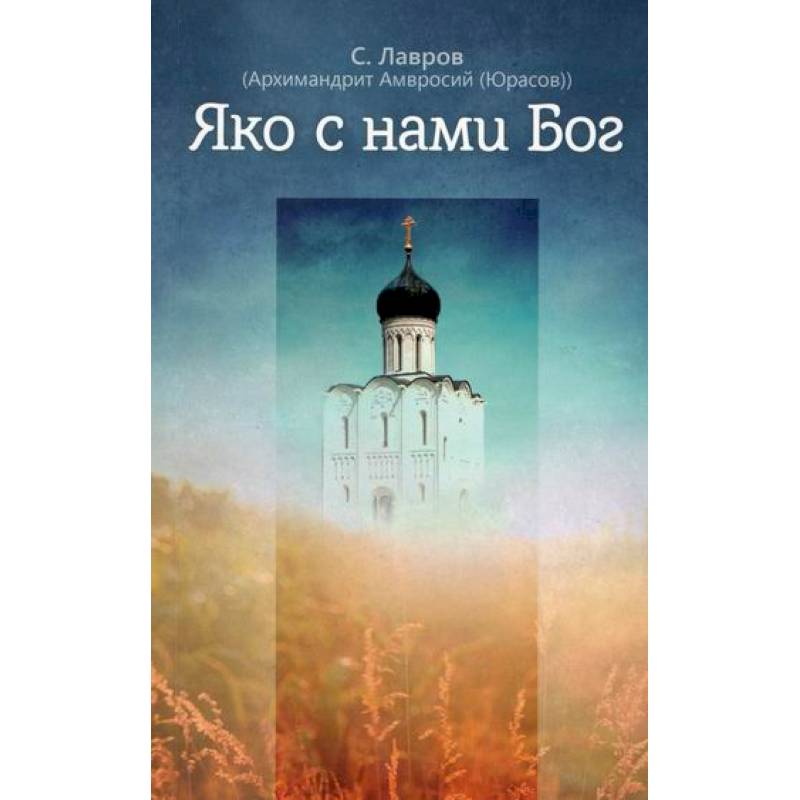 Яко с нами Бог