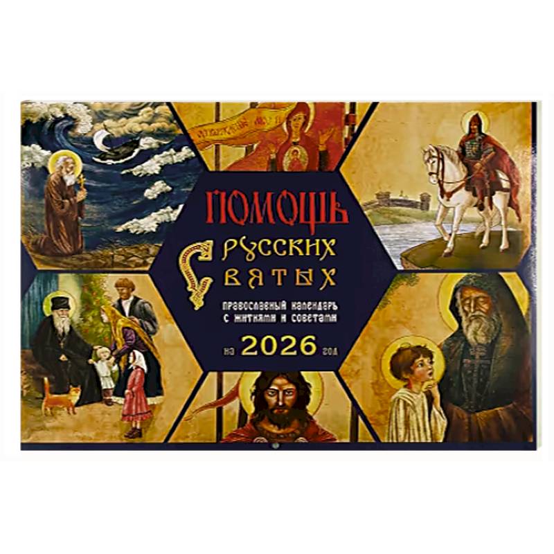 Помощь русских святых: православный календарь 2026 с житиями и советами (перекидной)