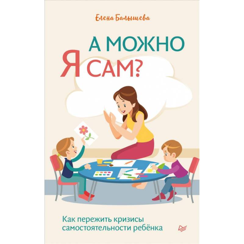 А можно я сам? Как пережить кризисы самостоятельности ребёнка