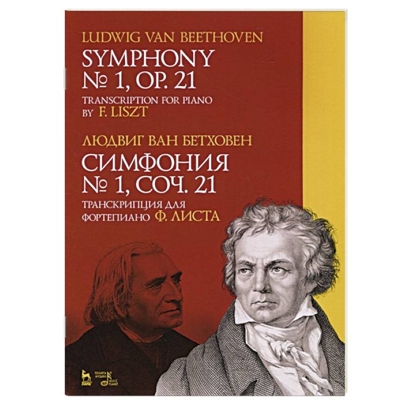 Симфония №1,соч.21.Транскрипция для фортеп.Ф.Листа