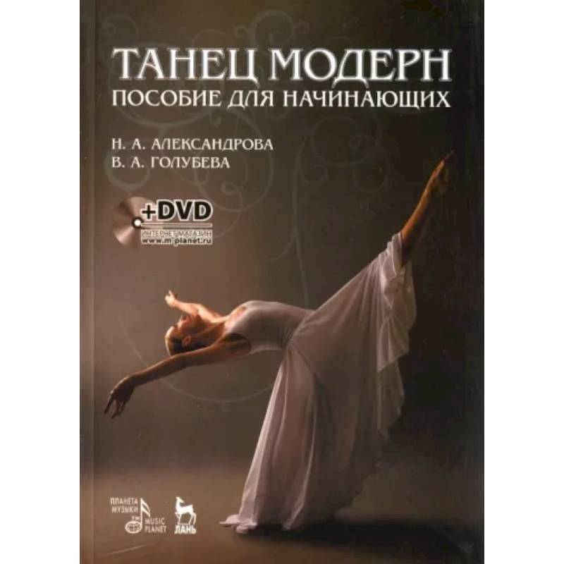 Танец модерн. Пособие для начинающих +DVD Танец модерн. Пособие для начинающих +DVD