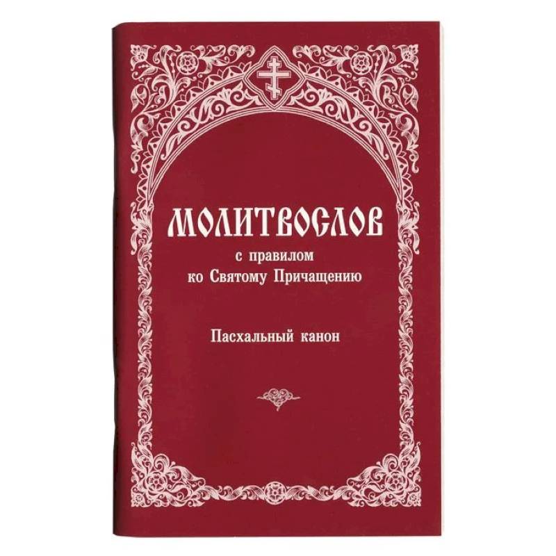 Молитвослов с правилом ко Святому Причащению. Пасхальный канон