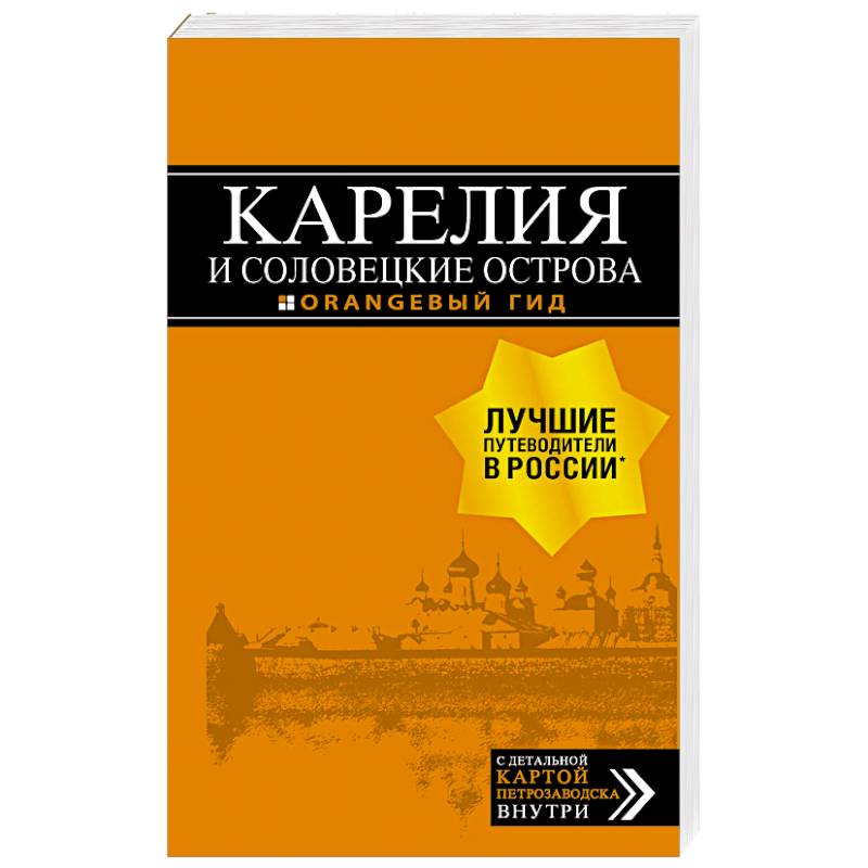 Карелия и Соловецкие острова. Путеводитель + карта
