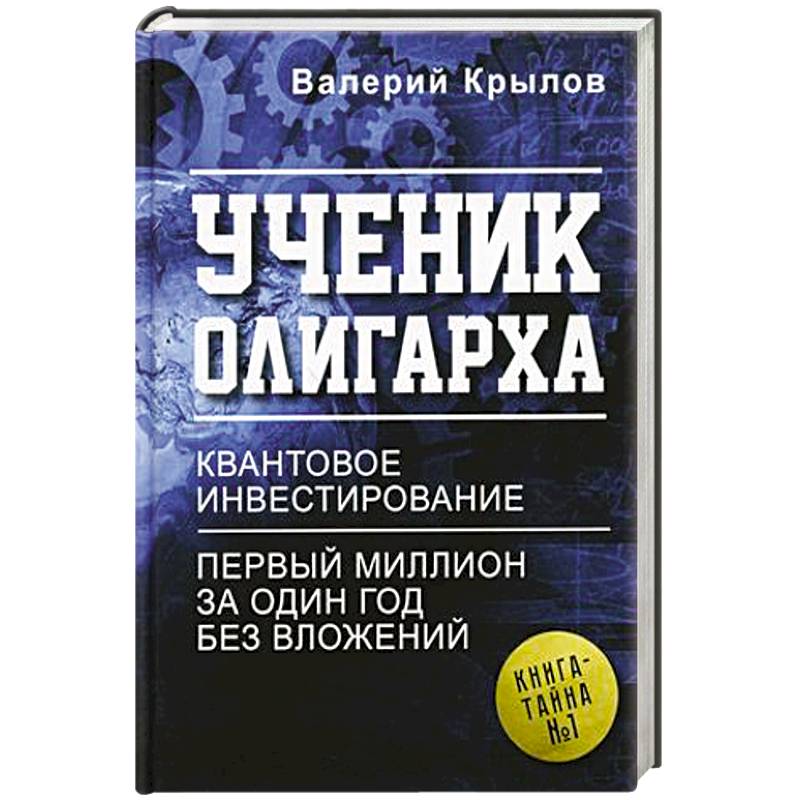 Ученик олигарха Ученик олигарха
