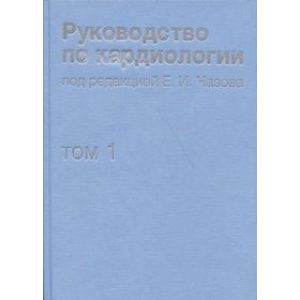 Руководство по кардиологии. В 4 томах. Том 1. Физиология и патофизиология сердечно-сосудистой системы