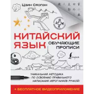 Китайский язык. Обучающие прописи Китайский язык. Обучающие прописи