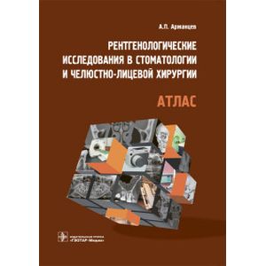 Рентгенологические исследования в стоматологии и челюстно-лицевой хирургии. Атлас