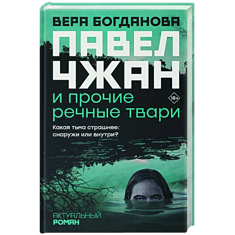 Павел Чжан и прочие речные твари Павел Чжан и прочие речные твари