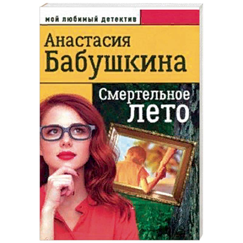 Смертельное лето Смертельное лето