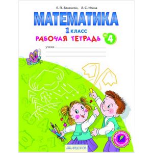 Математика. 1 класс. Рабочая тетрадь. В 4-х частях. Часть 4. ФГОС