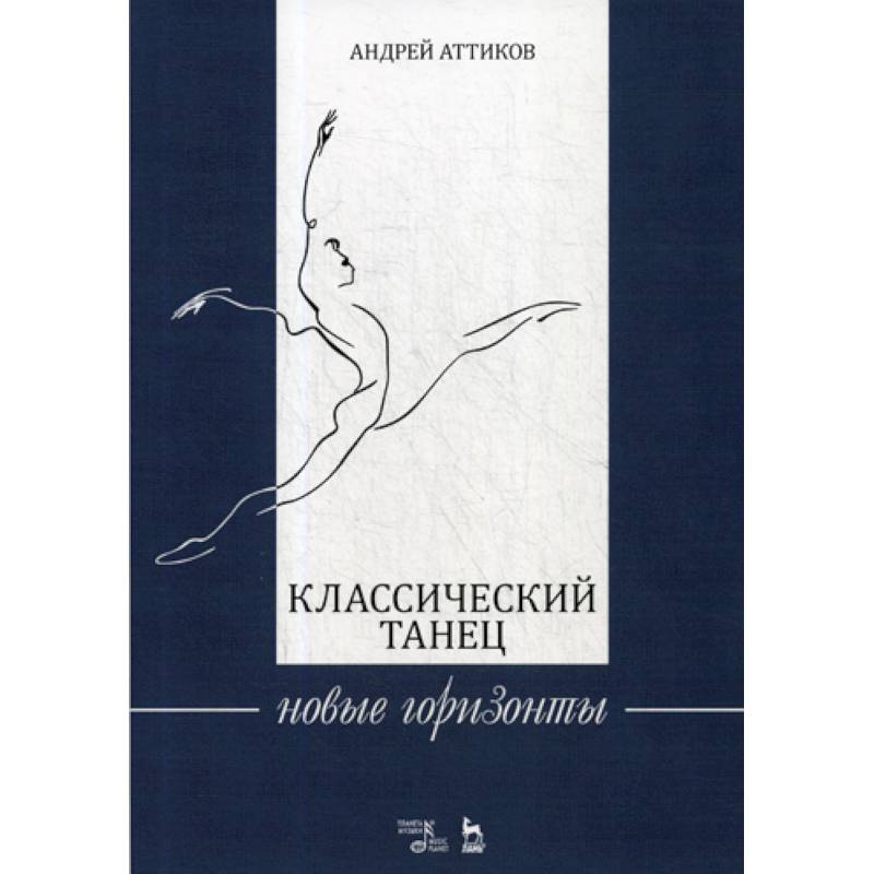 Классический танец. Новые горизонты Классический танец. Новые горизонты