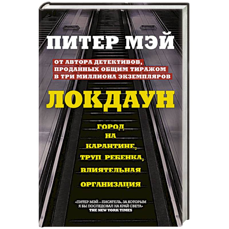 Локдаун Локдаун