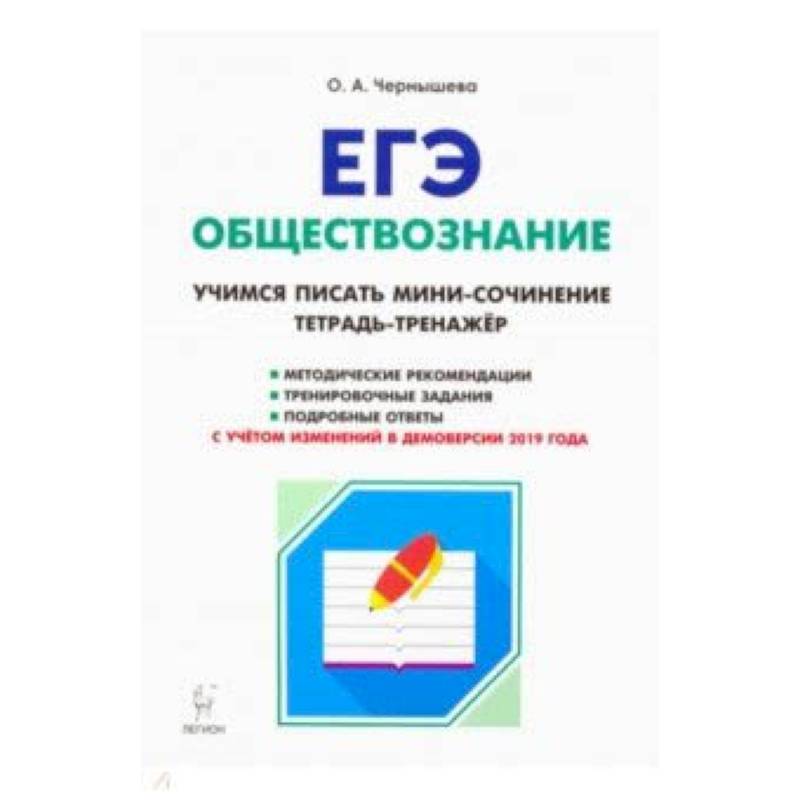 ЕГЭ Обществознание. Тетрадь-тренажер. Учимся писать мини-сочинение. Учебно-методическое пособие ЕГЭ Обществознание. Тетрадь-тренажер. Учимся писать мини-сочинение. Учебно-методическое пособие
