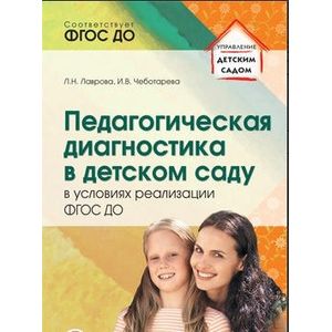 Педагогическая диагностика в детском саду в условиях реализации ФГОС ДО